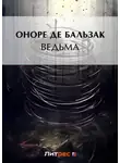 Оноре  де Бальзак - Ведьма (сборник)