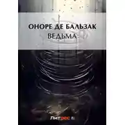 Постер книги Ведьма (сборник)