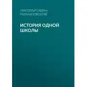Постер книги История одной школы