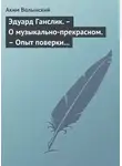 Аким Волынский - Эдуард Ганслик. – О музыкально-прекрасном. – Опыт поверки музыкальной эстетики