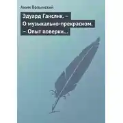 Постер книги Эдуард Ганслик. – О музыкально-прекрасном. – Опыт поверки музыкальной эстетики