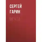 Постер книги Мечта