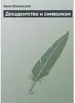 Аким Волынский - Декадентство и символизм