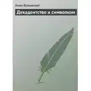 Постер книги Декадентство и символизм