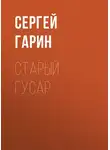Сергей Гарин - Старый гусар