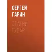 Постер книги Старый гусар
