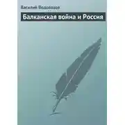 Постер книги Балканская война и Россия