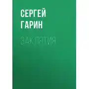 Постер книги Заклятия
