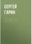 Сергей Гарин - Деньги