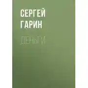Постер книги Деньги