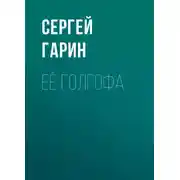 Постер книги Её голгофа