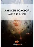 Алексей Толстой - Лиса и волк