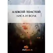 Постер книги Лиса и волк