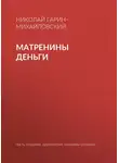 Николай Гарин-Михайловский - Матренины деньги