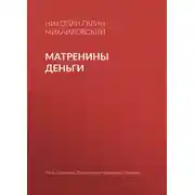 Постер книги Матренины деньги