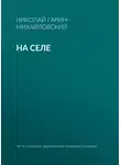 Николай Гарин-Михайловский - На селе