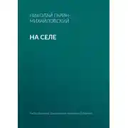 Постер книги На селе