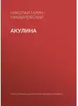 Николай Гарин-Михайловский - Акулина