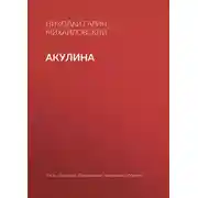 Постер книги Акулина
