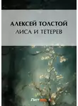 Алексей Толстой - Лиса и тетерев
