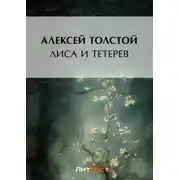 Постер книги Лиса и тетерев