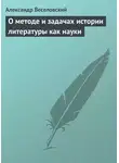 Александр Веселовский - О методе и задачах истории литературы как науки