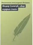 Максимилиан Волошин - Федор Сологуб. «Дар мудрых пчел»