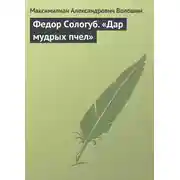 Постер книги Федор Сологуб. «Дар мудрых пчел»