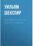 Уильям Шекспир - Двенадцатая ночь, или Что угодно