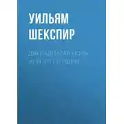 Постер книги Двенадцатая ночь, или Что угодно