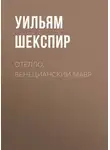Уильям Шекспир - Отелло, венецианский мавр