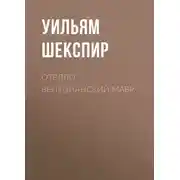 Постер книги Отелло, венецианский мавр