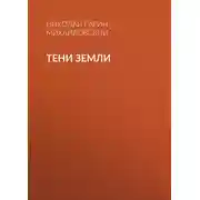 Постер книги Тени земли