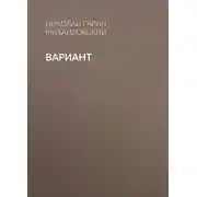 Постер книги Вариант