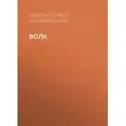 Постер книги Волк