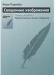 Жорж Роденбах - Священные изображения