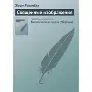 Постер книги Священные изображения
