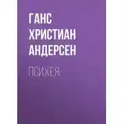 Постер книги Психея