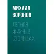 Постер книги Летняя жизнь в столицах