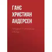 Постер книги Предки птичницы Греты