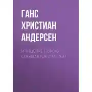 Постер книги И в щепке порою скрывается счастье!