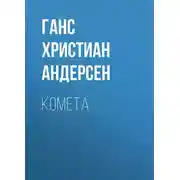 Постер книги Комета