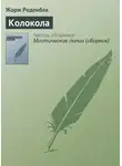 Жорж Роденбах - Колокола