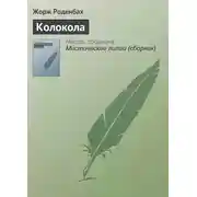 Постер книги Колокола
