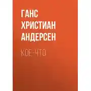 Постер книги Кое-что