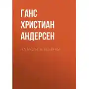 Постер книги На могиле ребёнка