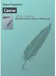 Жорж Роденбах - Свечи