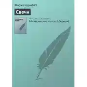 Постер книги Свечи