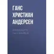 Постер книги Двенадцать пассажиров