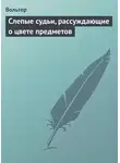 Франсуа-Мари Аруэ Вольтер - Слепые судьи, рассуждающие о цвете предметов